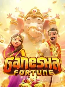 ganesha-fortune ฝาก-ถอน ออโต้ ภายใน 3 วินาที